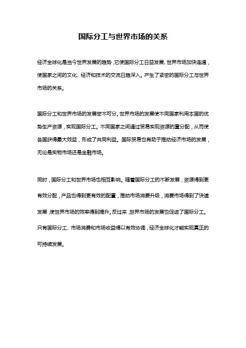 国际分工与世界市场的关系