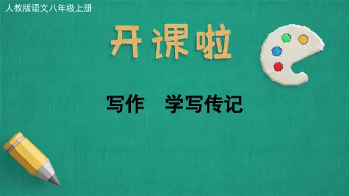 人教版语文八年级上册《第二单元写作  学写传记》精品课件