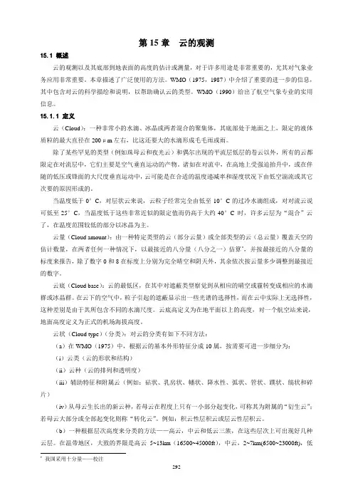 《气象仪器和观测方法指南》(第六版)第15章 云的观测