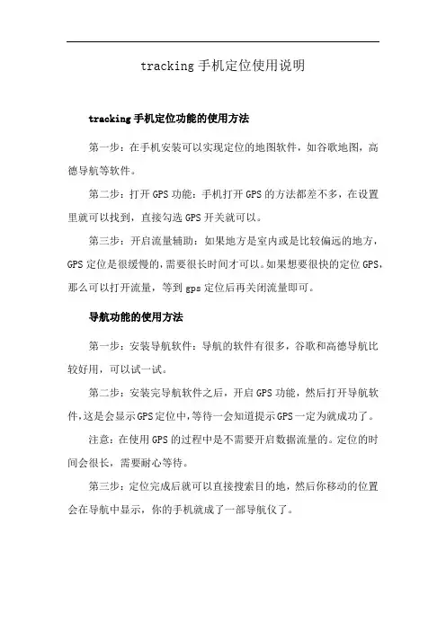 tracking手机定位使用说明