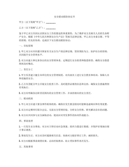 安全联动联防协议书