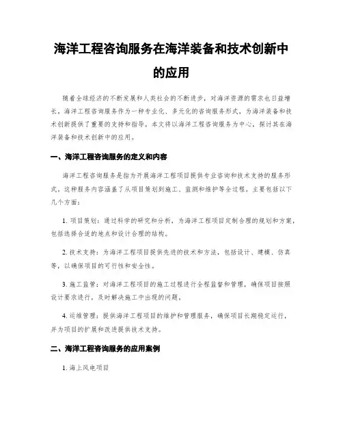 海洋工程咨询服务在海洋装备和技术创新中的应用