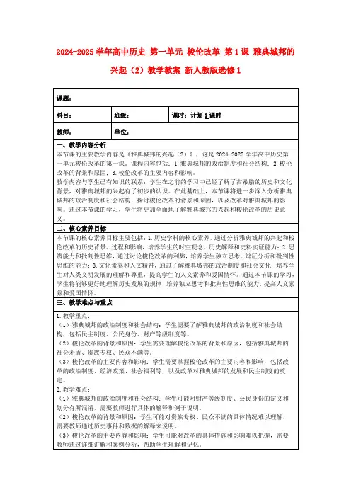 2024-2025学年高中历史第一单元梭伦改革第1课雅典城邦的兴起(2)教学教案新人教版选修1