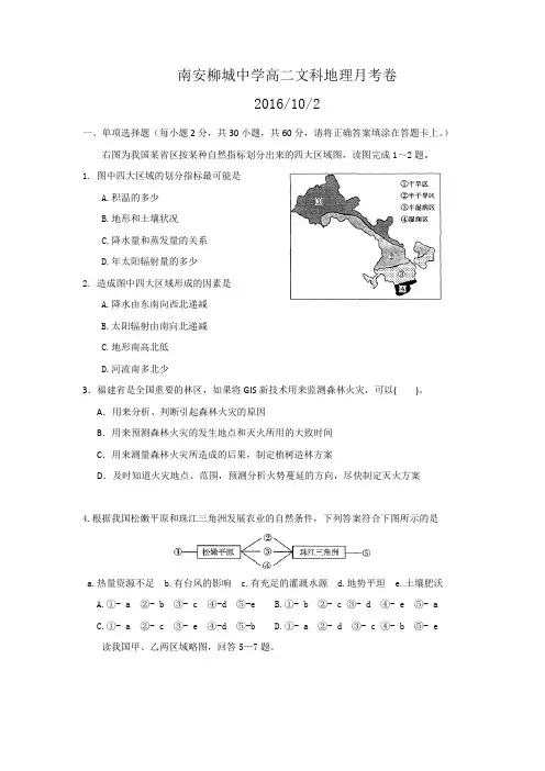 福建省南安市柳城中学2016-2017学年高二上学期第一次月考地理试题Word版含答案