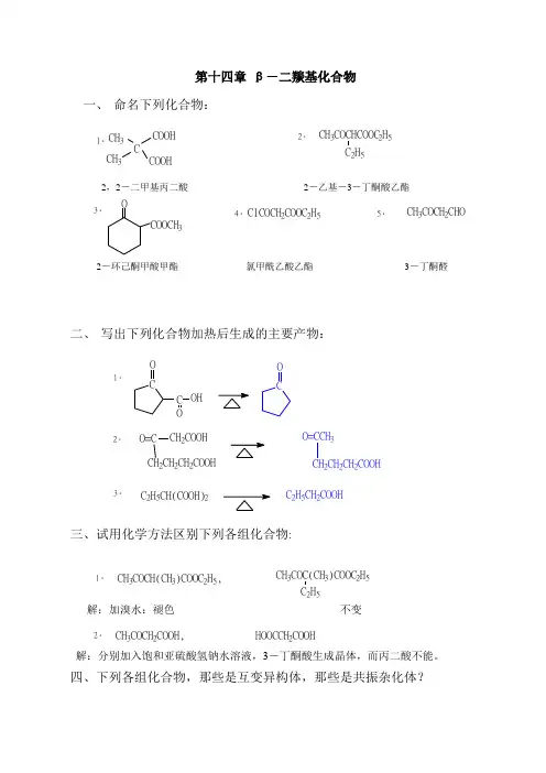 有机化学课后习题答案第14章