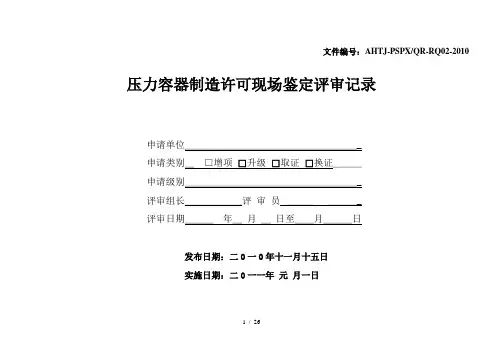 压力容器D1、D2级制造许可鉴定评审记录