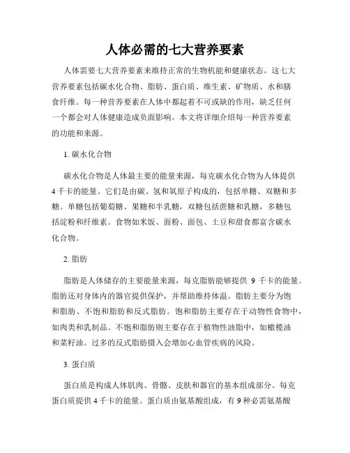 人体必需的七大营养要素