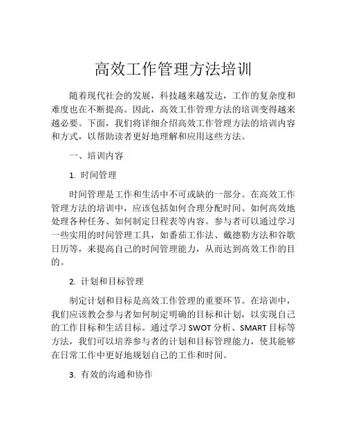 高效工作管理方法培训
