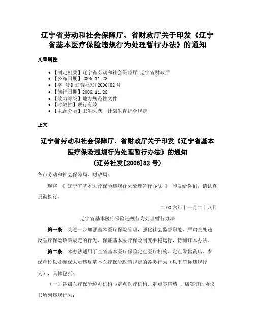 辽宁省劳动和社会保障厅、省财政厅关于印发《辽宁省基本医疗保险违规行为处理暂行办法》的通知