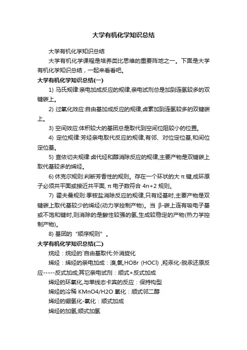 大学有机化学知识总结