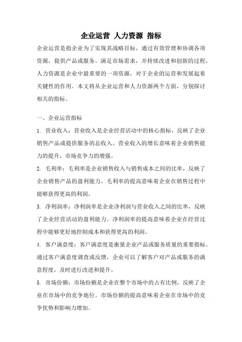 企业运营 人力资源 指标