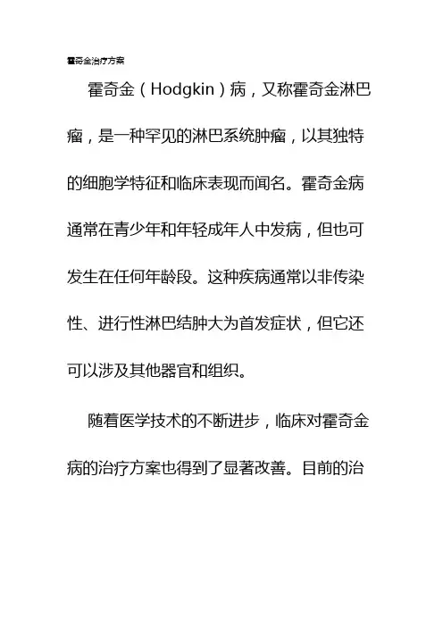 霍奇金治疗方案