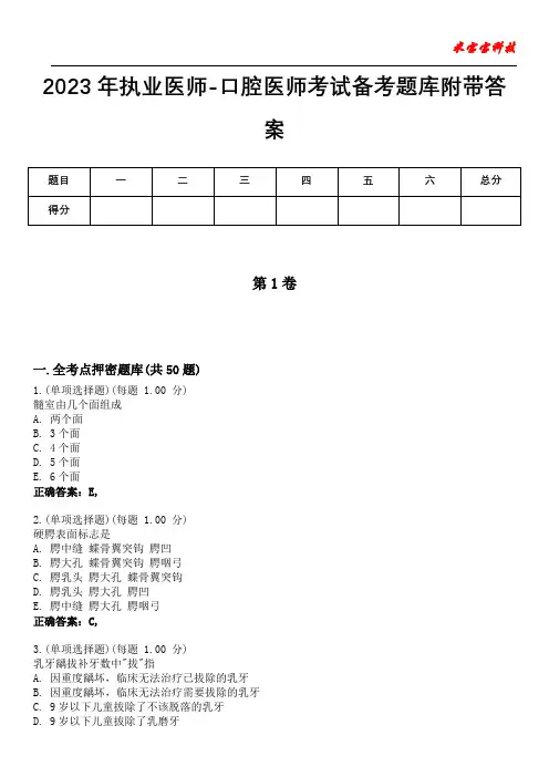 2023年执业医师-口腔医师考试备考题库附含有答案