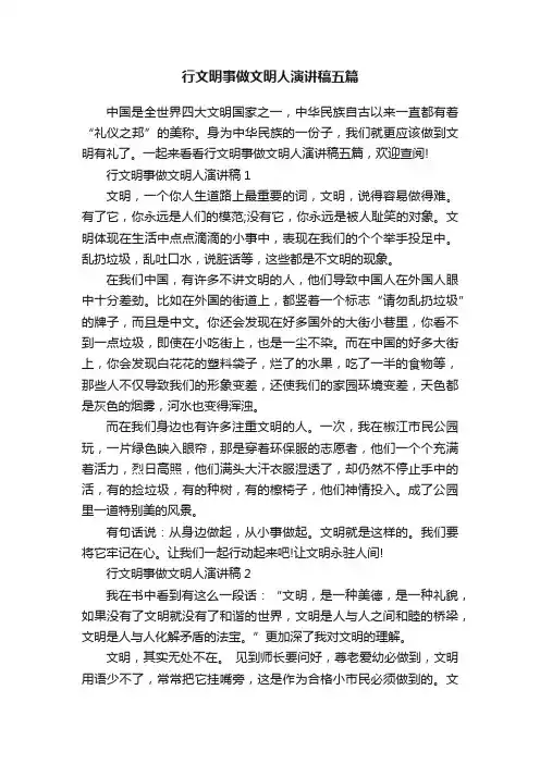 行文明事做文明人演讲稿五篇
