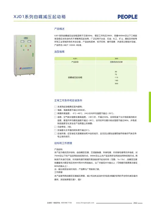 人民电器 XJ01系列自耦减压起动箱 产品说明书