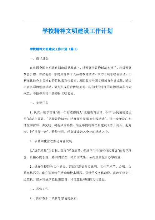 学校精神文明建设工作计划