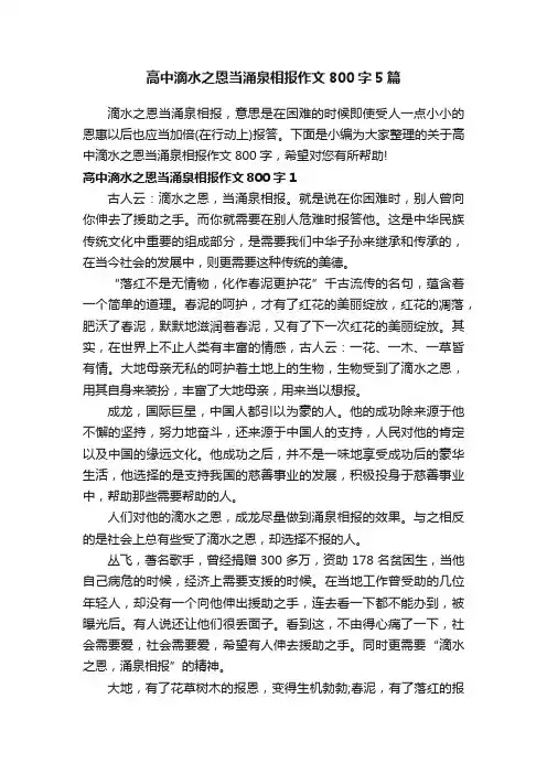 高中滴水之恩当涌泉相报作文800字5篇