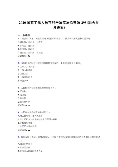 精选2020国家工作人员在线学法宪法监察法考试题库298题(含参考答案)