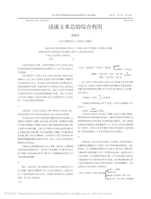 浅谈玉米芯的综合利用