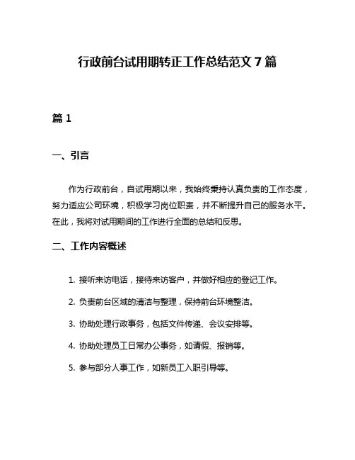 行政前台试用期转正工作总结范文7篇