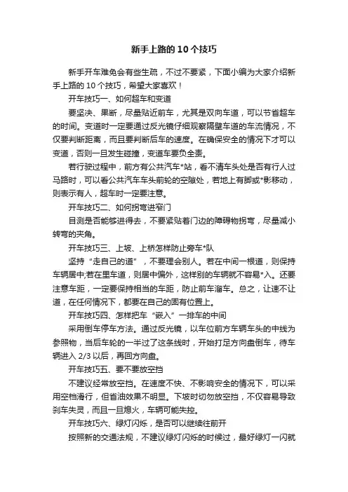 新手上路的10个技巧