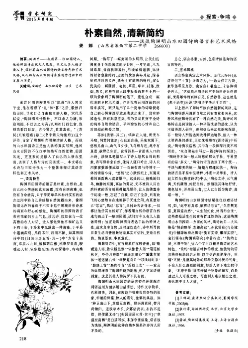 朴素自然,清新简约——浅谈陶渊明山水田园诗的语言和艺术风格