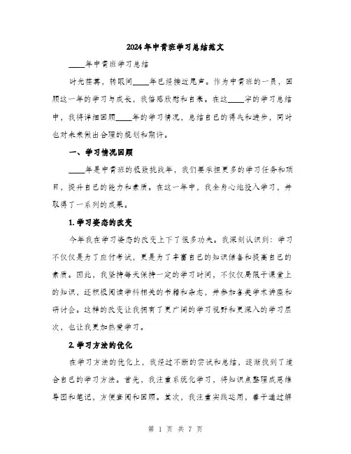 2024年中青班学习总结范文(2篇)