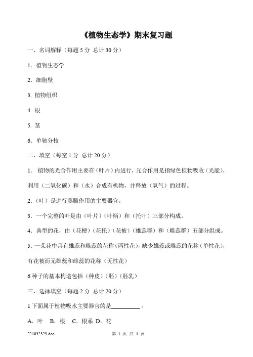 《植物生态学》期末复习题
