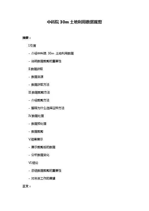 中科院30m土地利用数据裁剪