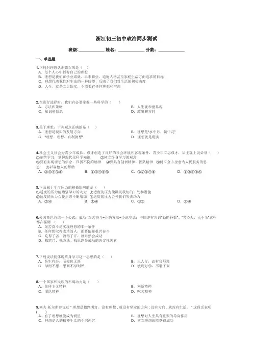 浙江初三初中政治同步测试带答案解析
