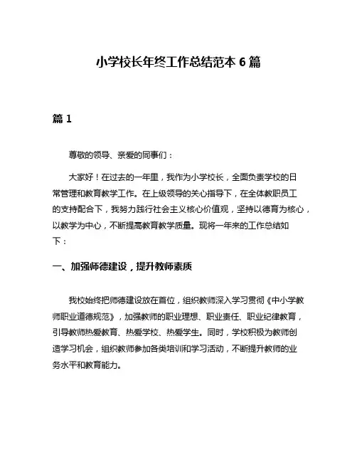 小学校长年终工作总结范本6篇