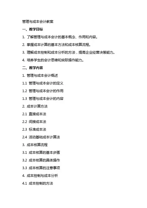 管理与成本会计教案