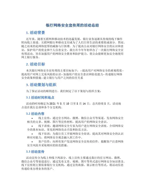 银行网络安全宣传周的活动总结