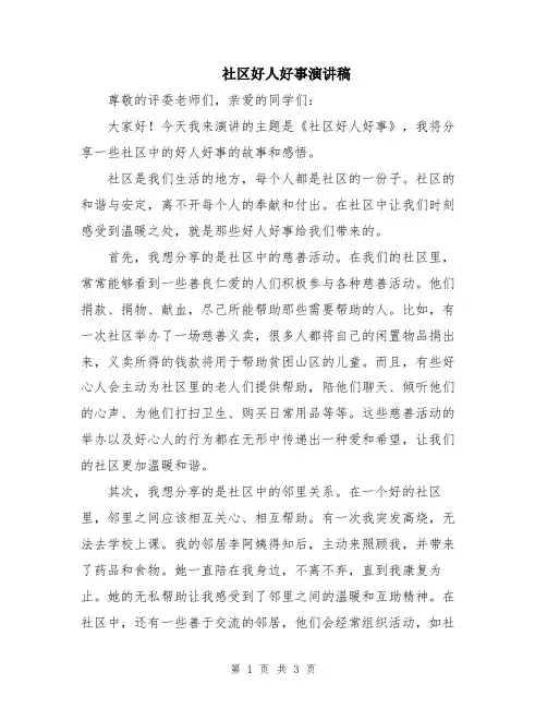 社区好人好事演讲稿