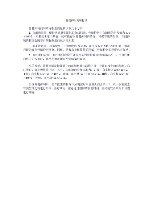 骨髓抑制判断标准