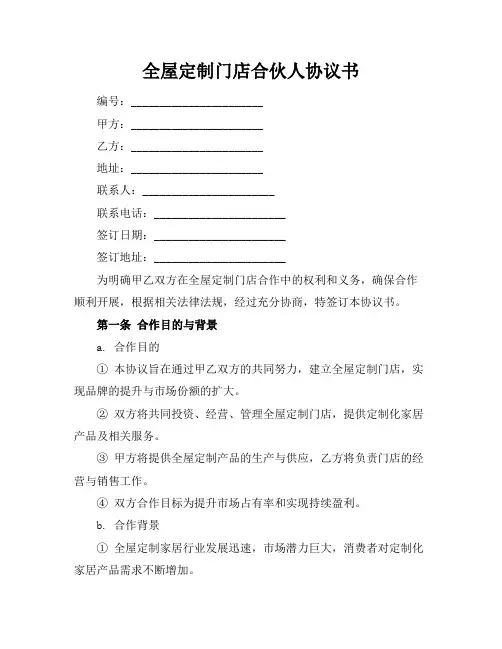 全屋定制门店合伙人协议书