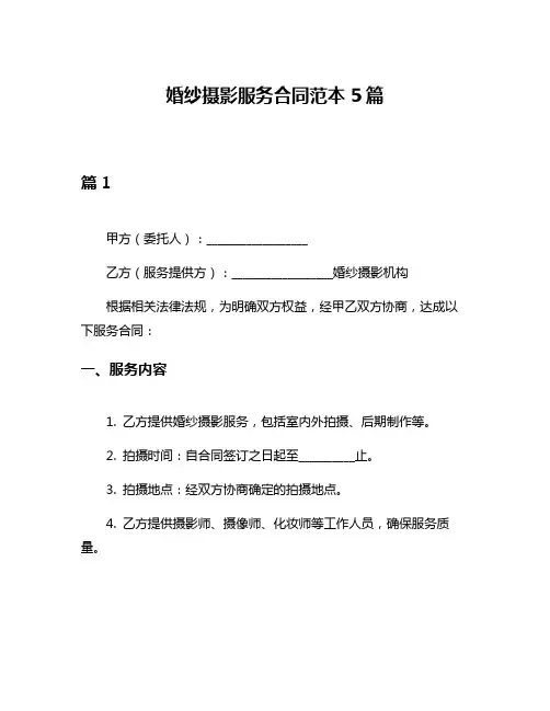 婚纱摄影服务合同范本5篇