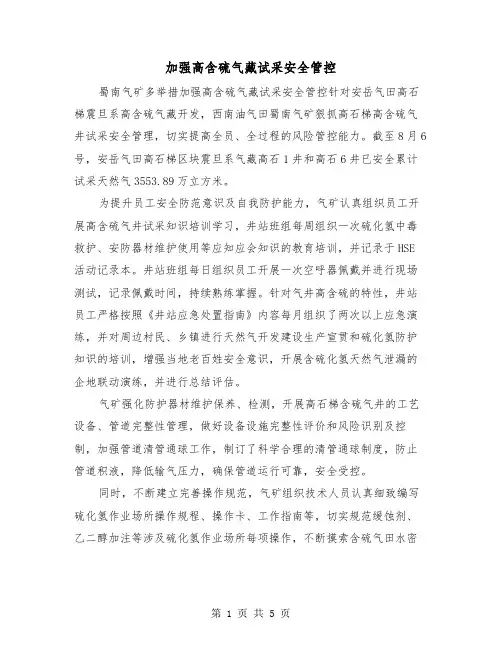 加强高含硫气藏试采安全管控（三篇）