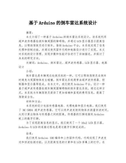 基于Arduino的倒车雷达系统设计