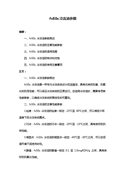 fv50s冷冻油参数
