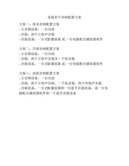 家庭单个音响配置方案