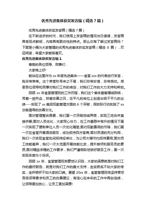 优秀先进集体获奖发言稿（精选7篇）