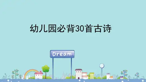 幼儿园必背30首古诗带解释