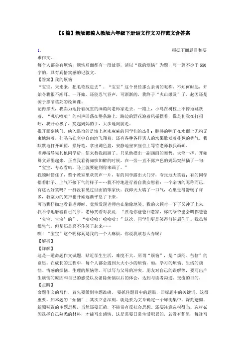 【6篇】新版部编人教版六年级下册语文作文习作范文含答案