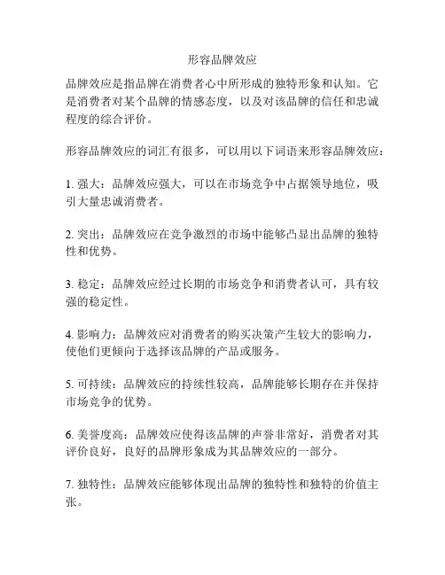 形容品牌效应