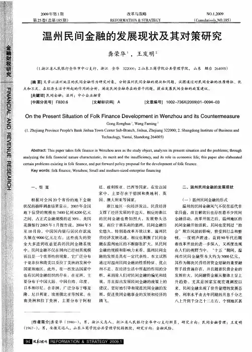 温州民间金融的发展现状及其对策研究