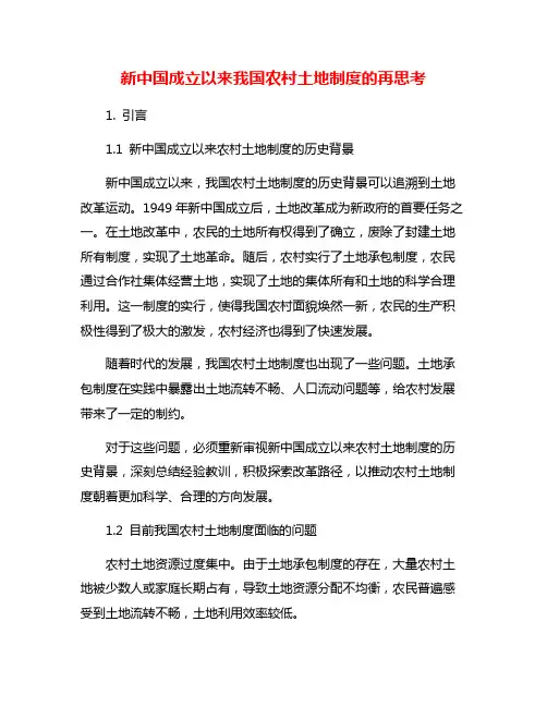新中国成立以来我国农村土地制度的再思考