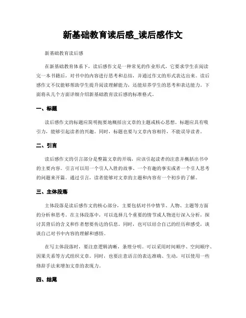 新基础教育读后感_读后感作文
