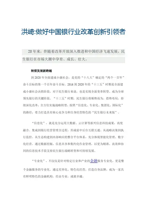洪崎做好中国银行业改革创新引领者