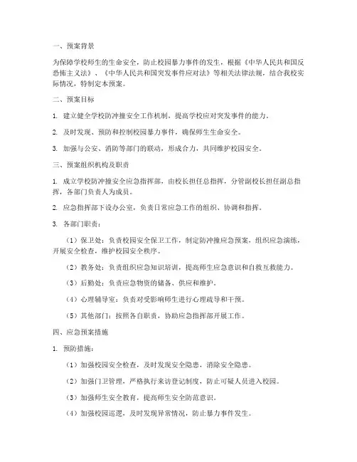 学校防冲撞安全应急预案